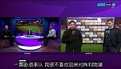 名场面！杰拉德对欧文：我要是去过曼联，也不会喜欢回到安菲尔德