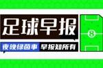 早报：等了好久终于等到今天