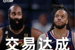 重磅💥哈登被交易至骑士&六年第五队 加兰携一次轮签加盟快船！