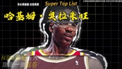 NBA 历史五大攻防一体超巨，攻守兼备，实力稳居历史顶端。
