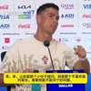 C罗&ldquo;对线&rdquo;巴西记者：你来问 我知道你不喜欢我 我对你过目不忘